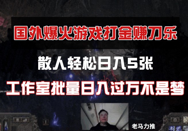 国外游戏打金,散人轻松日入5张,工作室批量日入过万不是梦-老吴出海笔记