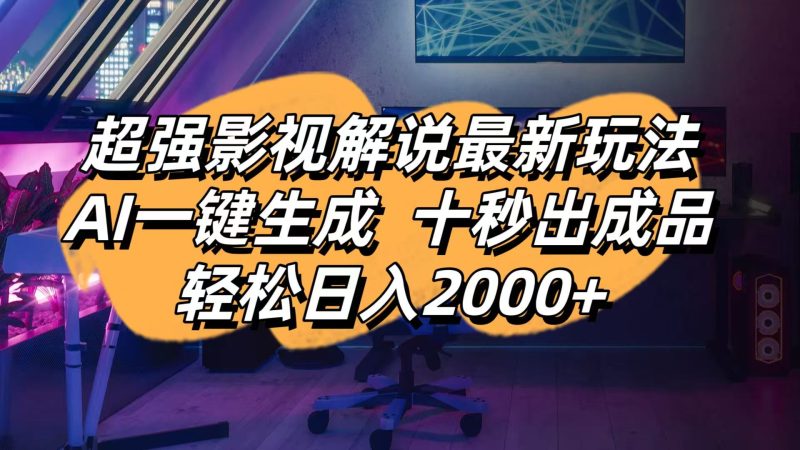 影视解说最新玩法,AI一键生成, 十秒出成品, 轻松日入2000+-老吴出海笔记