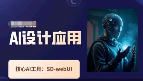 Ai设计应用课,SD-webui工作原理使用技巧,涵盖从软件安装到高级应用的全流程-老吴出海笔记