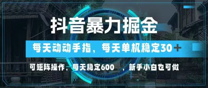 抖音暴力掘金,动动手指就可以,单机30+,可矩阵操作,每天稳定600+,...-老吴出海笔记
