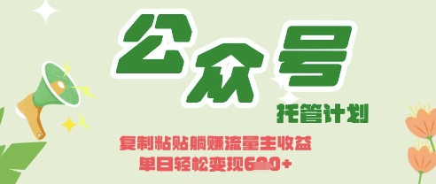 开启躺Z模式,Deepseek+公众号流量主,日入3张【揭秘】-老吴出海笔记