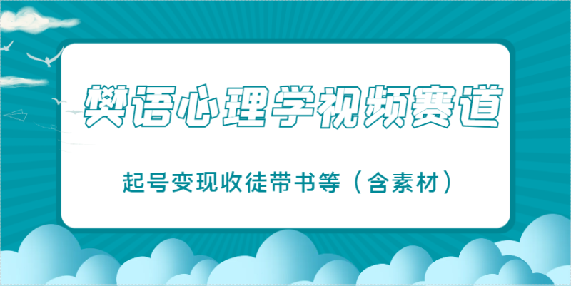 樊语心理学视频教学,最近爆火的视频赛道,起号变现收徒带书等(含素材)-老吴出海笔记
