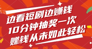 边看短剧边挣钱，10分钟抽奖一次，挣钱从未如此轻松【揭秘】-老吴出海笔记