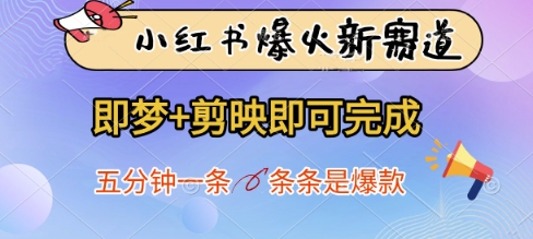 小红书爆火新赛道,即梦+剪映即可完成,五分钟一条,条条是爆款-老吴出海笔记