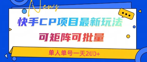 快手CP项目,最新交友赛道玩法,可矩阵可批量,单人单号一天2张+-老吴出海笔记