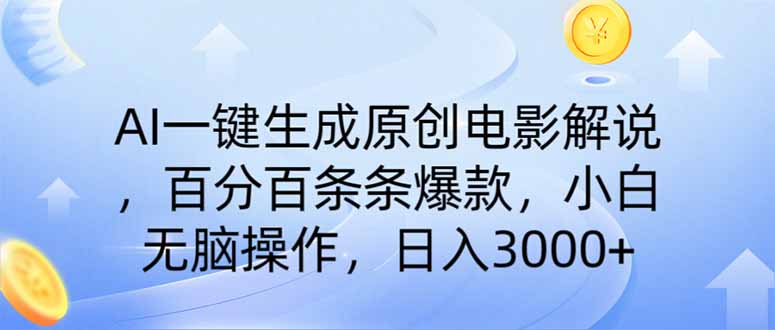AI一键生成原创电影解说,一刀不剪百分百条条爆款,小白日入3000+-老吴出海笔记