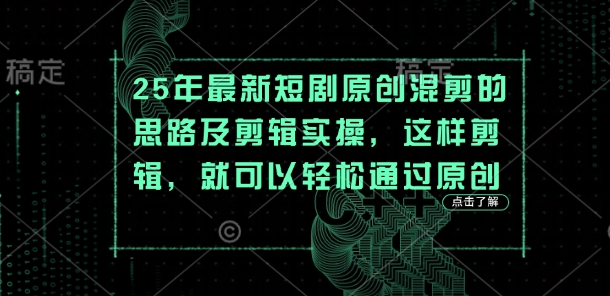25年最新短剧原创混剪的思路及剪辑实操，这样剪辑，就可以轻松通过原创-老吴出海笔记