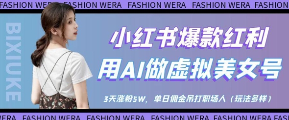 小红书爆款红利:用AI做虚拟美女号,3天涨粉5W,单日佣金吊打职场人-老吴出海笔记