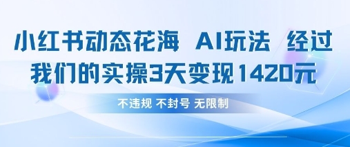 小红书动态花海AI玩法，我们实操3天变现1420-老吴出海笔记