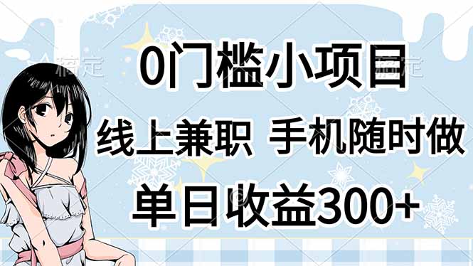 0门槛副业,线上兼职,日入300+,有手机即可-老吴出海笔记