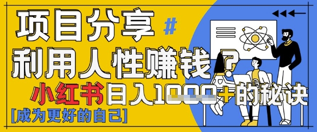 小红书日入1k+?揭秘人性洞察力,小白3分钟上手,点赞爆棚!-老吴出海笔记