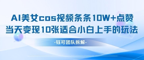 AI剑与美女cos视频,条条10W+点赞,当天变现多张,适合小白上手的好玩法-老吴出海笔记