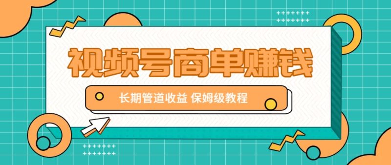 微信视频号商单赚钱项目，发一条短视频赚了9000，长期管道收益，保姆级教程！-老吴出海笔记