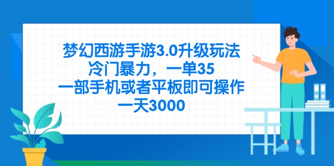 梦幻西游手游3.0升级玩法，冷门暴力，一单35，一部手机或者平板即可操...-老吴出海笔记