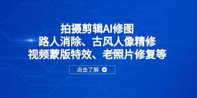 拍摄剪辑AI修图:路人消除、古风人像精修、视频蒙版特效、老照片修复等-老吴出海笔记