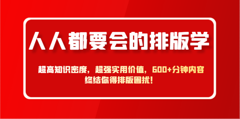 人人都要会的排版学，超高知识密度，超强实用价值，600+分钟内容终结你得排版困扰！-老吴出海笔记