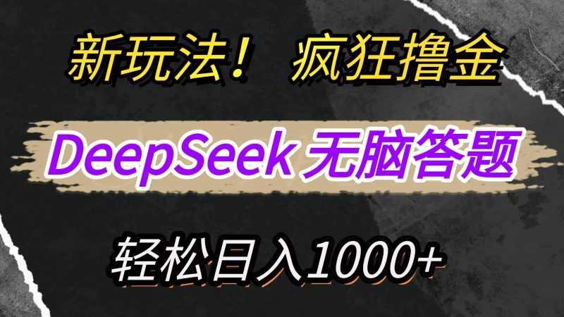 新玩法!利用DeepSeek,复制粘贴,无脑简单答题,疯狂撸新平台收益,轻松日入1000+-老吴出海笔记