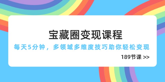 宝藏圈变现课程，每天5分钟，多领域多维度技巧助你轻松变现(189节-老吴出海笔记