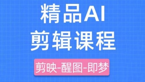 剪映+即梦AI短视频实战课,快速成为内容创作高手-老吴出海笔记