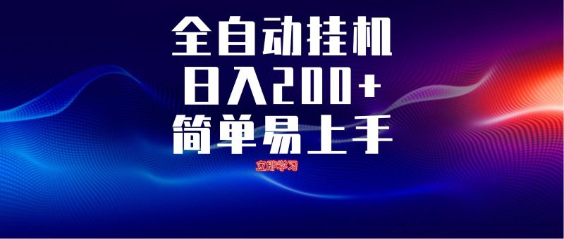 全自动脚本 无限多开 ,释放你的双手,单机日入200+-老吴出海笔记