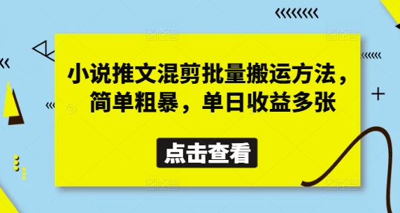 小说推文混剪批量搬运方法,简单粗暴,单日收益多张-老吴出海笔记