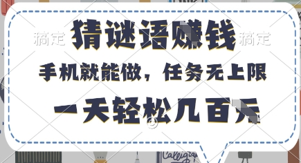 猜谜语挣钱,有手机就能做,任务无上限,只要做就有,一天轻松几百元【揭秘】-老吴出海笔记