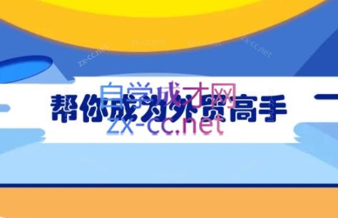 Toby老师·帮你成为外贸高手(更新2025)-老吴出海笔记
