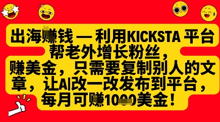 利用kicksta平台帮老外涨粉挣美金,每月收益1000美刀-老吴出海笔记
