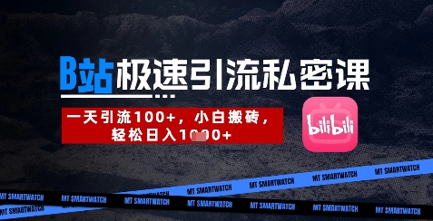 B站创业粉极速引流私密课，一天引流300+，小白搬砖，轻松日入数张-老吴出海笔记