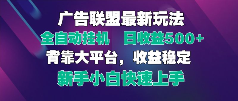 2025广告联盟最新玩法，单机单日500+全自动挂机可矩阵放大，新手小白快…-老吴出海笔记