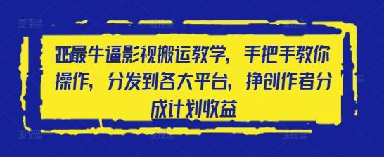2025最牛逼影视搬运教学，手把手教你操作，分发到各大平台，挣创作者分成计划收益-老吴出海笔记