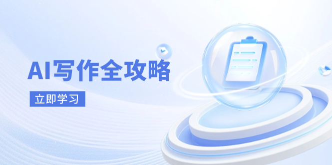 AI写作全攻略,拥抱AI写作新时代,从AI写作原理、核心技巧到实战应用-老吴出海笔记