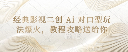 经典影视二创 Ai 对口型玩法爆火,教程攻略送给你-老吴出海笔记