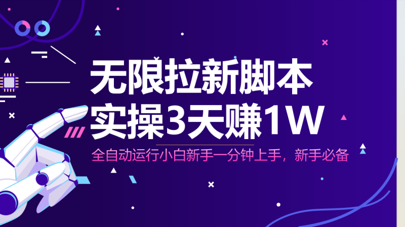 无限拉新脚本,全自动运行,实测3天赚1W,小白日入1000+-老吴出海笔记