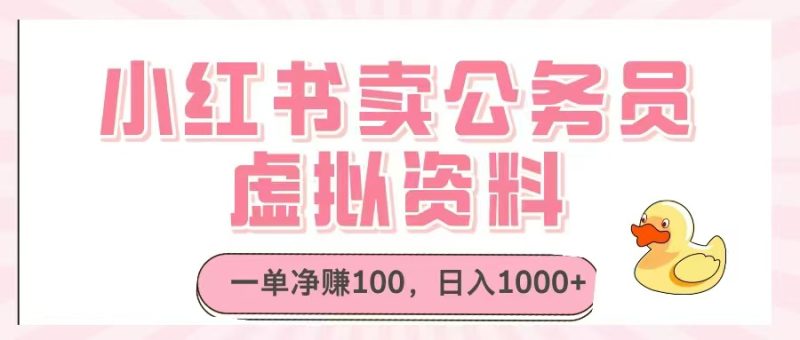 小红书卖公务员虚拟资料,一单净赚100,日入1000+-老吴出海笔记