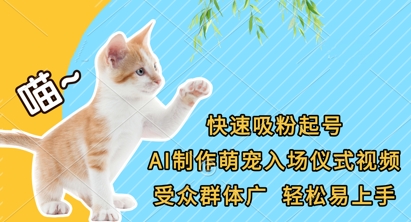 快速吸粉起号，AI制作萌宠入场仪式视频，受众群体广，轻松易上手-老吴出海笔记