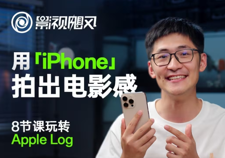 影视飓风玩转Apple Log，八节课带你用iPhone拍出电影感！【无水印版】-老吴出海笔记
