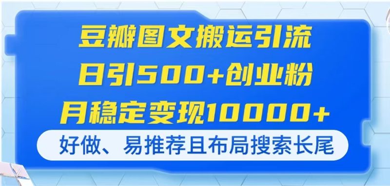 豆瓣图文搬运引流，日引500+创业粉，月稳定变现10000+，好做、易推荐且...-老吴出海笔记