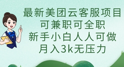 最新美团云客服项目,可兼职可全职,新手小白人人可做,月入3k无压力-老吴出海笔记