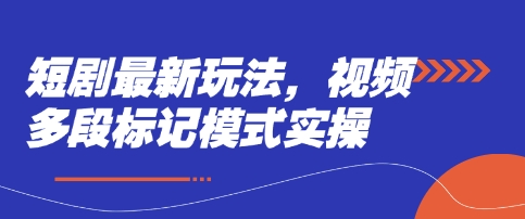 短剧最新玩法,视频多段标记模式实操-老吴出海笔记