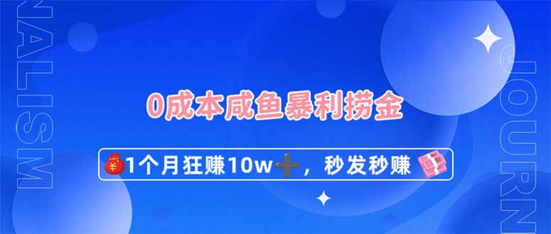 0成本闲鱼暴利捞金,1个月狂赚10W+,秒发秒赚新玩法-老吴出海笔记