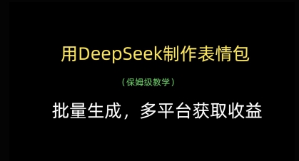 用DeepSeek制作表情包,批量生成,多平台获取收益-老吴出海笔记