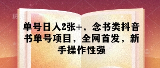 单号日入2张+,念书类抖音书单号项目,全网首发,新手操作性强-老吴出海笔记