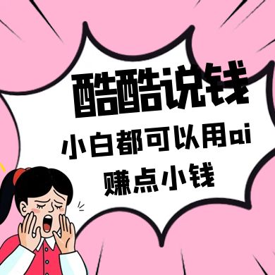 酷酷说钱付费文250409:零投入小白都可以用ai赚点小钱!-老吴出海笔记