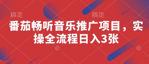 番茄畅听音乐推广项目,实操全流程日入3张-老吴出海笔记