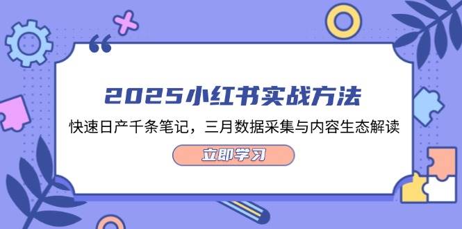 2025小红书实战方法，快速日产千条笔记，三月数据采集与内容生态解读-老吴出海笔记