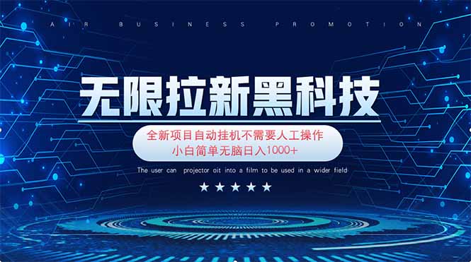 无限拉新黑科技!极其简单!小白新手无脑日入1000+-老吴出海笔记