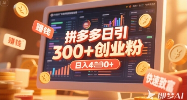 拼多多创业引流项目，每天吸引200+付费创业粉，实现日入多张+稳定收益-老吴出海笔记