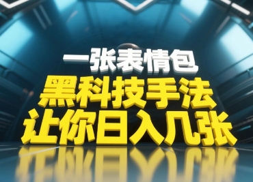 黑科技手法,小白当天可做,一张表情包引爆你的评论区-老吴出海笔记