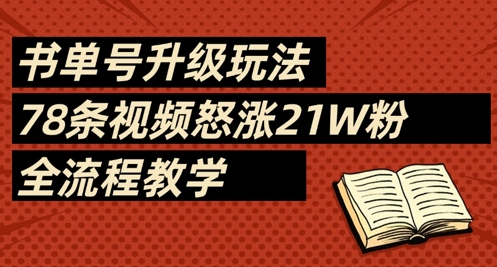 书单号升级玩法，78条视频怒涨21W粉，全流程教学-老吴出海笔记